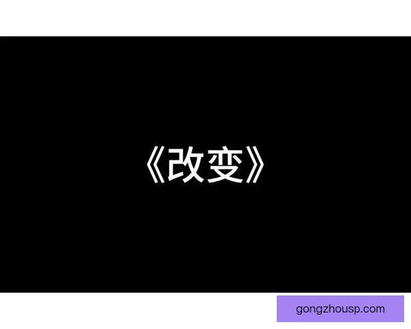 以男同TV为视角描摹都市情感与自我认同的成长轨迹与释怀之旅缘